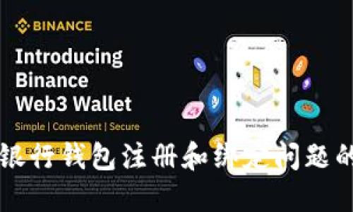 解决数字银行钱包注册和绑定问题的终极指南