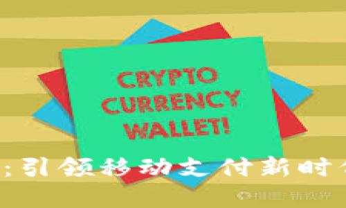 号百控股数字钱包：引领移动支付新时代，助力生活便利化