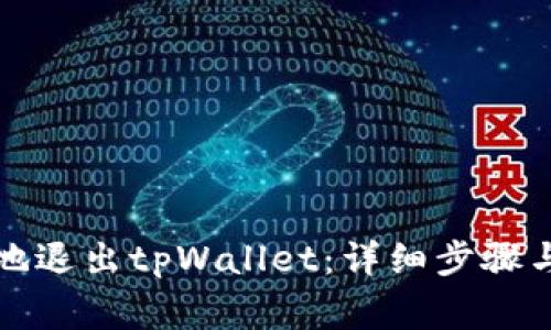 如何安全地退出tpWallet：详细步骤与注意事项