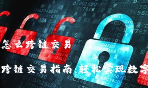 tpWallet怎么跨链交易

tpWallet跨链交易指南：轻松实现数字资产流转