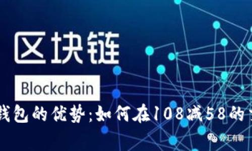 yingyong数字钱包的优势：如何在108减58的交易中节省更多