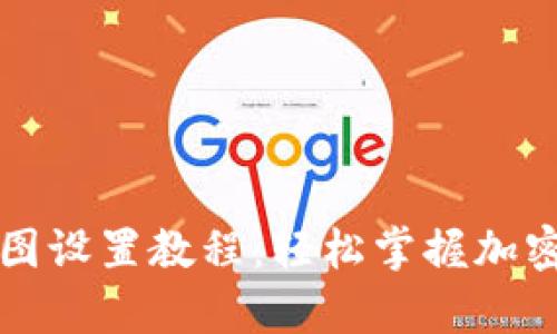 tpWallet走势图设置教程：轻松掌握加密货币投资动态