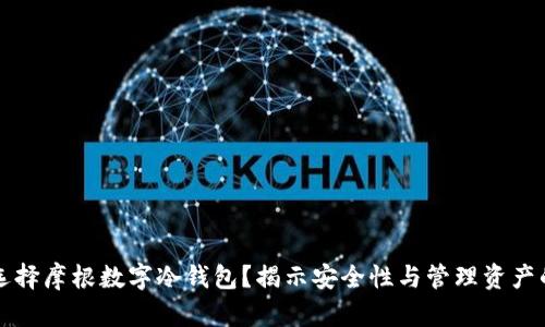 为什么选择摩根数字冷钱包？揭示安全性与管理资产的高效性