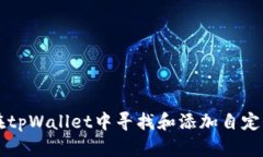 如何在tpWallet中寻找和添加