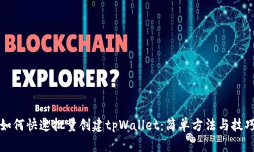如何快速批量创建tpWallet：简单方法与技巧