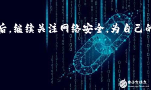 如何注销tpWallet账号：完整指南

在数字化时代，钱包应用程序如tpWallet越来越普及。它们使我们可以轻松管理我们的虚拟资产、进行交易和跟踪支出。然而，有时我们可能会考虑注销我们的tpWallet账号。无论是因为不再使用这个应用，还是因为更换至其他钱包，注销账号的步骤都是一个需要关注的方面。本文将为您详细介绍如何注销tpWallet账号的具体步骤，以及一些需要注意的事项。

为何选择注销tpWallet账号

注销一个应用的账号通常有几个原因。首先，用户可能觉得这个应用不再满足他们的需求。他们可能发现了更合适、功能更强大的钱包应用。其次，一些用户关注隐私问题，可能希望删除其数字足迹。再者，有些用户可能使用tpWallet处理的交易频率降低，最终决定停止使用。

注销tpWallet账号的步骤

如果您决心注销tpWallet账号，以下是您可以遵循的步骤。

h4步骤一：备份您的数据/h4
在您进行任何注销操作之前，确保备份您在tpWallet中的重要数据。这可能包括您的交易记录、资产余额等。虽然注销后可能无法恢复这些信息，但备份可以为您未来的财务管理提供参考。

h4步骤二：清除账户余额/h4
注销账号之前，确保您的tpWallet账户余额为零。如果您有剩余的虚拟货币或资产，建议您先将它们转移至其他钱包，或者进行交易。在完成这些操作后，您才可以安心地注销账户。

h4步骤三：联系客户支持/h4
tpWallet并没有在应用内提供直接注销功能。因此，您需要联系他们的客户支持团队。您可以通过应用内的“帮助与支持”页面找到联系信息。发送邮件或在线咨询，以明确您希望注销账户的请求。

h4步骤四：确认注销请求/h4
一旦联系了客户支持团队，您可能需要提供一些身份验证信息。他们会确认您的身份，并处理注销请求。根据情况，您可能会收到一封确认邮件，表明您的账户已被注销。

注销后可能遇到的问题

注销tpWallet账号后，您可能会面临一些挑战或问题。以下是可能遇到的一些情况。

h4恢复已注销的账户/h4
请注意，一旦注销账户，通常情况下该账户将无法恢复。无论是资金还是交易记录，都将永久丢失。因此，请确认您希望注销账户的决策。

h4寻找其他替代方案/h4
在您选择注销tpWallet之前，可以考虑是否有其他替代方案。例如，您可以更新您的隐私设置，或是转移至其他替代钱包，而不是全部注销。

注销后的保障措施

在注销了tpWallet账户后，确保您采取了一些措施以保护您的在线安全。

h4定期更改密码/h4
如果您使用过与tpWallet相同的密码在其它网站或应用中，建议您立即更改这些账户的密码，以确保安全。

h4监控您的金融帐户/h4
在任何虚拟钱包管理中，保持对您的金融账户的监控是非常重要的。定期查看您的账户活动，确认没有异常交易。

总结

注销tpWallet账号的过程可能比较简单，但涉及到一些重要的决策和步骤。确保您在决定之前考虑清楚，及时备份数据，清空余额，并充分利用客户支持的服务。注销后，继续关注网络安全，为自己的数字生活保驾护航。

tpWallet, 注销账号, 虚拟钱包, 客服支持/guanjianci  
如何注销tpWallet账号：完整指南