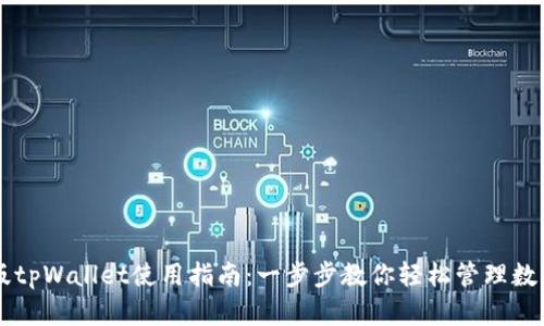 苹果版tpWallet使用指南：一步步教你轻松管理数字资产