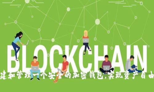如何创建和管理一个安全的加密钱包，实现资产自由与隐私