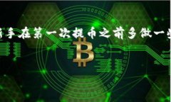 以下是关于如何将币提到