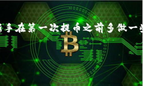 以下是关于如何将币提到 tpWallet (BSC) 的详细介绍，包括步骤和注意事项。

什么是tpWallet?

tpWallet是一款多功能数字钱包，支持多种区块链网络，特别是币安智能链（BSC）。用户可以在这里管理他们的加密资产，方便快捷地进行交易和转账。在使用tpWallet之前，了解其基本功能和界面操作是非常必要的。


准备工作

在开始提币之前，确保您已经安装并设置好了tpWallet，并且已经创建了一个安全的钱包。您需要以下信息：

ul
    li您的tpWallet地址/li
    li您要提取的币种/li
    li相关的手续费和网络费用/li
    li确保您有一定数量的BSC网络币（如BNB）来支付手续费/li
/ul

步骤一：获取tpWallet地址

首先，打开您的tpWallet应用程序。进入主页，您会看到不同的数字资产选项。在这里，选择“接收”或“收款”选项，这将显示您的钱包地址。请务必复制该地址，因为您需要将其用于提币。


步骤二：登录交易所或其他钱包

在您的交易所或您持有币的其他钱包中，登录账号并找到“提币”或“提现”选项。根据不同平台，这个选项可能有所不同。选择您要提取的币种，并找到提币页面。


步骤三：输入tpWallet地址

在提币页面，您需要输入您在tpWallet中获取到的钱包地址。一定要仔细核对地址的准确性。一个小错误可能导致资产的永久丢失。此外，还可能需要选择网络类型，在这种情况下选择BSC。


步骤四：输入提币金额

接下来，输入您希望提取的金额。请注意交易所通常会显示相关的手续费信息，请确保在输入金额时考虑到手续费。如果您的余额不足以支付费用，您将无法成功提取。


步骤五：确认和提交提币请求

检查所有输入的信息是否正确。如果一切无误，点击“确认”或“提交”按钮。许多平台会发送一个确认邮件或短信到您的注册邮箱或手机上，以确保是您本人在操作。


步骤六：等待提币完成

提交后，提币请求将会被处理。处理时间可能会有所不同，通常在几分钟内完成。然而，在高峰时段，可能会需要更长的时间。您可以在交易所的提现记录中查看提币状态。


步骤七：在tpWallet中确认到账

一旦提币成功，打开您的tpWallet，查看您的资产余额。确认是否收到了所提取的币。如果在一段时间后仍未到账，请检查区块链浏览器，确认您的交易是否已成功。这可以通过输入您的tpWallet地址查询交易记录来完成。


常见问题及解决方案
ul
    listrong提币失败是什么原因？/strong
        提币申请被拒绝通常是因为地址错误、余额不足或者上限限制，确保所有信息的准确性。
    /li
    listrong如何查看我的提币记录？/strong
        在您的交易所账户中，通常可以找到一个“历史记录”或“资金流动”的选项，查看提币请求的状态。
    /li
    listrong如何加快提币速度？/strong
        选择较高的手续费可提高矿工处理交易的优先级，从而加快提币速度。
    /li
    listrong我可以提币到其他链的钱包吗？/strong
        确保提币地址与所选链相对应，跨链提币可能导致资产丢失。
    /li
/ul

结论

提币到tpWallet (BSC) 的过程相对简单，但一定要注意每一步骤中的细节以避免错误。建议新手在第一次提币之前多做一些练习，熟悉整个流程。关注安全，并定期备份您的钱包信息，以防止资产丢失。


希望以上信息能帮助您顺利将币提到tpWallet (BSC)。如果您有任何疑问，请随时交流！