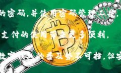 数字钱包通常是需要密码