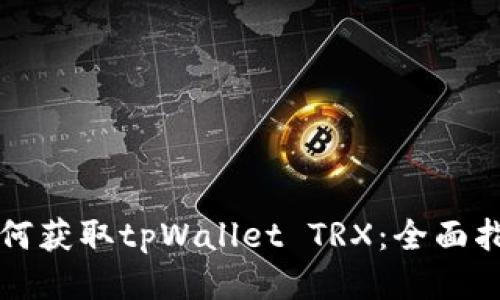 如何获取tpWallet TRX：全面指南