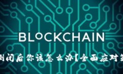 加密钱包倒闭后你该怎么