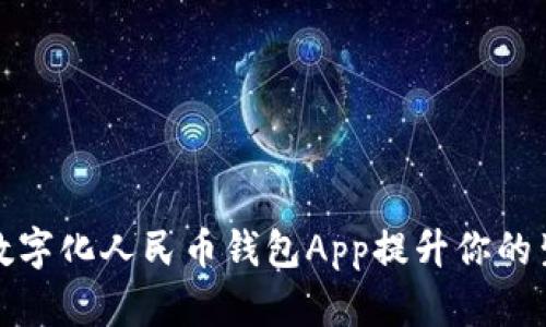 如何使用数字化人民币钱包App提升你的生活便利性