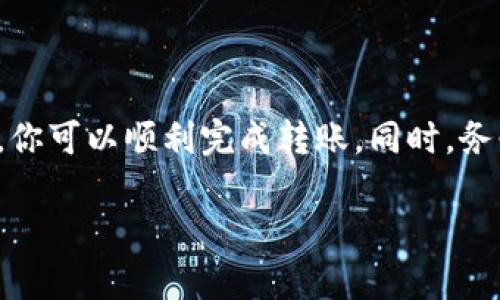 tpWallet能否转到im钱包，主要取决于这两个钱包平台之间的兼容性以及支持的加密货币类型。以下是一些能够帮助你理解这两种钱包的相关信息。

### tpWallet与im钱包简介

tpWallet简介
tpWallet是一个多币种钱包，支持用户存储和管理多种加密货币。它的界面用户友好，使得新手用户能够轻松上手。tpWallet支持多种代币的转账和交易，提供了一系列安全功能，如交易密码和生物识别技术，用户可以安心使用。

im钱包简介
im钱包同样是一个流行的数字货币钱包，允许用户安全存储和交易加密货币。im钱包通常专注于简化用户体验，以便用户能够快速访问他们的资产。它也有多重安全功能，以保护用户的资金。

### 转账兼容性

转账的可行性
在决定能否从tpWallet转账到im钱包之前，首先需要确认两个钱包支持的货币。很多时候，不同的钱包仅支持特定的代币。如果tpWallet和im钱包都支持相同的代币，你很可能可以顺利完成转账。

核心步骤
无论如何，进行转账时，你需要遵循一些基本步骤：
ol
    li打开tpWallet，找到你想要发送的代币。/li
    li输入im钱包的接收地址。请确保这个地址准确无误，任何错误可能导致资金丢失。/li
    li输入要转账的金额，并确认交易信息。/li
    li确认交易，并耐心等待转账完成。/li
/ol

### 其他注意事项

安全与隐私
在进行任何转账操作时，确保使用安全的网络连接。尽量避免在公共Wi-Fi环境下进行支付。此外，建议开启两步验证等额外安全措施，以保护你的钱包免受未授权访问。

交易费用
转账时，可能会产生一定的交易费用。不同钱包可能会收取不同的费用，用户在转账前应仔细查阅费用细则。此外，交易的网络拥堵情况也可能导致费用增加。

### 如何处理转账问题

常见问题解答
如果你在tpWallet转账到im钱包的过程中遇到问题，可以参考以下常见问题：
ul
    li转账后，资金一直未到账，应该怎么办？/li
    li我输入的地址是否正确？/li
    li交易状态如何查询？/li
/ul

在这些情况下，你可以联系钱包的支持团队。他们通常能够提供指导，帮助你解决问题。

### 结论

总的来说，tpWallet是否能够向im钱包转账，主要取决于两者的兼容性。在确认二者支持的代币后，你可以顺利完成转账。同时，务必注意安全和费用等相关事宜，以确保你的资金安全无虞。

希望以上信息能够帮助你解决tpWallet转到im钱包的疑问。如需更多建议和指导，请随时提问！