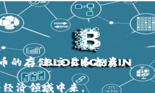 
/guanjianci

### 云南数字货币钱包使用指南：轻松掌握数字资产管理

在这个数字化迅速发展的时代，数字货币已经成为我们生活中不可或缺的一部分。云南作为中国数字货币试点区域之一，其数字货币钱包的使用愈发重要。本文将为您详细介绍云南数字货币钱包的使用方法，帮助您更好地管理自己的数字资产，实现便捷支付和投资。

#### 一、什么是数字货币钱包？

数字货币钱包是用于存储、管理和交易数字货币的软件或硬件工具。与传统的钱包不同，数字货币钱包并不存储实体货币，而是保存你在区块链上的私钥。这些私钥是所有数字资产的凭证，掌握了私钥，您就能自由地进行数字资产的转移和操作。

#### 二、云南数字货币钱包的功能

云南的数字货币钱包不仅支持基本的资产存储和转账功能，还有以下几种重要功能：

1. **支付功能**：用户可以使用数字货币进行日常消费，涵盖商超、餐饮、交通等领域。
2. **投资管理**：用户可以通过钱包进行数字资产的投资，获取潜在的收益。
3. **交易记录查询**：用户可以查看自己的交易历史，方便对资产进行管理。
4. **安全保障**：钱包一般采用多重加密和身份验证，确保用户的资产安全。

#### 三、如何下载和安装云南数字货币钱包？

##### 1. 下载钱包应用

首先，您需要在手机的应用商店中搜索“云南数字货币钱包”，然后进行下载。请确认下载的是官方正版应用，以确保安全性。

##### 2. 安装应用

下载完成后，按照提示进行安装。安装过程中，可能需要您允许一些权限，比如访问网络、存储等。请您仔细阅读相关权限，确保自己的隐私安全。

##### 3. 注册账户

安装完成后，打开应用，您需要进行注册。通常需要提供您的手机号码，并设置一个安全的密码。系统将会发送一个验证码到您的手机，输入验证码以完成注册。

#### 四、如何创建数字货币钱包？

##### 1. 创建钱包

注册完成后，您可以选择创建一个新钱包。系统将指引您设置一个安全的密码，并生成一组私钥和助记词。

##### 2. 备份助记词

在创建钱包的过程中，系统会提供一组助记词。这组助记词非常重要，它是您恢复钱包的唯一凭证。请务必将其妥善保存，最好是写在纸上，放在安全的地方，切勿随意泄露。

##### 3. 确认钱包创建

当您完成以上步骤后，您的数字货币钱包创建成功。您可以开始使用钱包进行管理和交易了。

#### 五、如何充值和购买数字货币？

##### 1. 充值方式

您可以通过多种方式为您的数字货币钱包充值。常见的方式包括如下：

- **银行转账**：通过绑定的银行账户将资金转入钱包。
- **第三方支付**：一些钱包支持支付宝、微信支付等第三方支付方式。
- **数字货币交易所**：您可以在数字货币交易所购买虚拟货币，然后转入您的钱包地址。

##### 2. 购买数字货币的流程

在选择交易所购买数字货币时，您需要先注册一个交易所账户并完成身份认证。然后，您可以选择想要购买的数字货币，输入金额，完成支付后，将数字货币转入您的云钱包中。

#### 六、如何进行数字货币的转账？

##### 1. 准备转账信息

要进行数字货币转账，您需要准备对方的钱包地址以及转账的金额。请确认对方钱包地址的准确性，否则可能导致资产永久丢失。

##### 2. 输入转账信息

在钱包的转账页面，输入对方的钱包地址和您想要转账的金额。仔细核对无误后，确认转账。

##### 3. 等待确认

完成转账后，您可以在交易记录中查看该笔转账的状态。根据网络的拥堵情况，转账可能需要几分钟到几十分钟不等的时间来完成确认。

#### 七、如何保障钱包安全？

##### 1. 定期更换密码

定期更换钱包密码可以有效保护您的资产安全。尽量设置复杂且难以猜测的密码，避免使用生日、手机号等简单的组合。

##### 2. 备份助记词

保护好助记词是确保您资产安全的关键。不要将助记词保存在网络上，防止被黑客窃取。

##### 3. 启用二次验证

如果钱包支持二次验证，务必开启。这样即使有人获得了您的密码，也无法轻易登陆您的账户。

#### 八、常见问题解答

##### Q1：如果我丢失了助记词，我的资产还可以找回吗？

如果您无法找回助记词，您的资产将无法恢复。因此，请务必妥善保管助记词。

##### Q2：如何知道我的钱包是否安全？

选择知名度高的数字货币钱包，查看用户评价，确认钱包采取了足够的安全措施。

##### Q3：数字货币的价格波动大，我该如何投资？

建议您在投资前做好充分的市场调研，量入为出，避免因盲目投资而造成损失。

#### 九、总结

云南数字货币钱包为我们提供了便利的数字资产管理工具。通过简单的步骤，您可以轻松创建和使用钱包，实现数字货币的存储、交易和投资。

在使用过程中，切记保护好您的账户信息，保障资产安全。随着数字货币的普及，相信未来会有更多的人加入到这个新的经济领域中来。