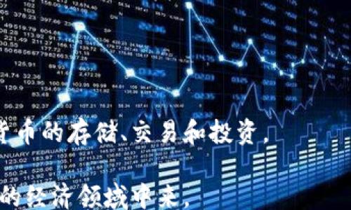 
/guanjianci

### 云南数字货币钱包使用指南：轻松掌握数字资产管理

在这个数字化迅速发展的时代，数字货币已经成为我们生活中不可或缺的一部分。云南作为中国数字货币试点区域之一，其数字货币钱包的使用愈发重要。本文将为您详细介绍云南数字货币钱包的使用方法，帮助您更好地管理自己的数字资产，实现便捷支付和投资。

#### 一、什么是数字货币钱包？

数字货币钱包是用于存储、管理和交易数字货币的软件或硬件工具。与传统的钱包不同，数字货币钱包并不存储实体货币，而是保存你在区块链上的私钥。这些私钥是所有数字资产的凭证，掌握了私钥，您就能自由地进行数字资产的转移和操作。

#### 二、云南数字货币钱包的功能

云南的数字货币钱包不仅支持基本的资产存储和转账功能，还有以下几种重要功能：

1. **支付功能**：用户可以使用数字货币进行日常消费，涵盖商超、餐饮、交通等领域。
2. **投资管理**：用户可以通过钱包进行数字资产的投资，获取潜在的收益。
3. **交易记录查询**：用户可以查看自己的交易历史，方便对资产进行管理。
4. **安全保障**：钱包一般采用多重加密和身份验证，确保用户的资产安全。

#### 三、如何下载和安装云南数字货币钱包？

##### 1. 下载钱包应用

首先，您需要在手机的应用商店中搜索“云南数字货币钱包”，然后进行下载。请确认下载的是官方正版应用，以确保安全性。

##### 2. 安装应用

下载完成后，按照提示进行安装。安装过程中，可能需要您允许一些权限，比如访问网络、存储等。请您仔细阅读相关权限，确保自己的隐私安全。

##### 3. 注册账户

安装完成后，打开应用，您需要进行注册。通常需要提供您的手机号码，并设置一个安全的密码。系统将会发送一个验证码到您的手机，输入验证码以完成注册。

#### 四、如何创建数字货币钱包？

##### 1. 创建钱包

注册完成后，您可以选择创建一个新钱包。系统将指引您设置一个安全的密码，并生成一组私钥和助记词。

##### 2. 备份助记词

在创建钱包的过程中，系统会提供一组助记词。这组助记词非常重要，它是您恢复钱包的唯一凭证。请务必将其妥善保存，最好是写在纸上，放在安全的地方，切勿随意泄露。

##### 3. 确认钱包创建

当您完成以上步骤后，您的数字货币钱包创建成功。您可以开始使用钱包进行管理和交易了。

#### 五、如何充值和购买数字货币？

##### 1. 充值方式

您可以通过多种方式为您的数字货币钱包充值。常见的方式包括如下：

- **银行转账**：通过绑定的银行账户将资金转入钱包。
- **第三方支付**：一些钱包支持支付宝、微信支付等第三方支付方式。
- **数字货币交易所**：您可以在数字货币交易所购买虚拟货币，然后转入您的钱包地址。

##### 2. 购买数字货币的流程

在选择交易所购买数字货币时，您需要先注册一个交易所账户并完成身份认证。然后，您可以选择想要购买的数字货币，输入金额，完成支付后，将数字货币转入您的云钱包中。

#### 六、如何进行数字货币的转账？

##### 1. 准备转账信息

要进行数字货币转账，您需要准备对方的钱包地址以及转账的金额。请确认对方钱包地址的准确性，否则可能导致资产永久丢失。

##### 2. 输入转账信息

在钱包的转账页面，输入对方的钱包地址和您想要转账的金额。仔细核对无误后，确认转账。

##### 3. 等待确认

完成转账后，您可以在交易记录中查看该笔转账的状态。根据网络的拥堵情况，转账可能需要几分钟到几十分钟不等的时间来完成确认。

#### 七、如何保障钱包安全？

##### 1. 定期更换密码

定期更换钱包密码可以有效保护您的资产安全。尽量设置复杂且难以猜测的密码，避免使用生日、手机号等简单的组合。

##### 2. 备份助记词

保护好助记词是确保您资产安全的关键。不要将助记词保存在网络上，防止被黑客窃取。

##### 3. 启用二次验证

如果钱包支持二次验证，务必开启。这样即使有人获得了您的密码，也无法轻易登陆您的账户。

#### 八、常见问题解答

##### Q1：如果我丢失了助记词，我的资产还可以找回吗？

如果您无法找回助记词，您的资产将无法恢复。因此，请务必妥善保管助记词。

##### Q2：如何知道我的钱包是否安全？

选择知名度高的数字货币钱包，查看用户评价，确认钱包采取了足够的安全措施。

##### Q3：数字货币的价格波动大，我该如何投资？

建议您在投资前做好充分的市场调研，量入为出，避免因盲目投资而造成损失。

#### 九、总结

云南数字货币钱包为我们提供了便利的数字资产管理工具。通过简单的步骤，您可以轻松创建和使用钱包，实现数字货币的存储、交易和投资。

在使用过程中，切记保护好您的账户信息，保障资产安全。随着数字货币的普及，相信未来会有更多的人加入到这个新的经济领域中来。