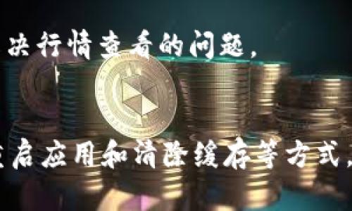 在tpWallet中查看行情的过程可能受到多种因素的影响，以下是一些可能导致行情无法查看的原因以及解决方案。希望这些信息对你有所帮助。

检查网络连接
首先，确保您的设备连接到互联网。行情数据通常依赖于良好的网络状态。如果网络不稳定，可能会导致行情无法加载。您可以尝试切换到其他网络，比如Wi-Fi或移动数据，来看看是否能够解决问题。

更新应用程序
确保您使用的是tpWallet的最新版本。有时候，应用程序的新版本会修复之前版本中的BUG。如果您未及时更新，可能会遇到无法查看行情的问题。您可以在应用商店中检查更新。

检查行情来源
tpWallet可能会提供多个行情来源。确保您选择的是正确的市场或价格源。有些资产或者市场在特定时间可能并未开放交易，导致行情无法显示。您可以查看其他资产或者市场，确认是否是个别问题。

重启应用程序
在很多情况下，重启应用程序可以解决一些小问题。关闭tpWallet并重新打开，查看行情是否能正常显示。这是一种常见的故障排除方法。

清除缓存和数据
如果应用程序的缓存或数据过多，可能会影响其正常运行。您可以尝试前往设备的设置中，找到tpWallet并清除缓存。请注意，清除数据可能会导致您需要重新登录或设置。

查看官方公告
有时，行情无法查看可能是因为tpWallet正在进行维护或遇到临时问题。您可以访问tpWallet的官方网站或社交媒体，查看是否有相关公告。

联系我们的客服
如果以上方法都没有解决您的问题，可以尝试联系tpWallet的客服团队。他们可以提供专业的建议和解决方案，帮助您解决行情查看的问题。

总结
在tpWallet看不到行情可能由多种因素造成，包括网络问题、版本问题、应用程序故障等。通过检查网络连接、更新应用、重启应用和清除缓存等方式，通常可以解决这一问题。如果您尝试了上述所有方法但仍然无法看到行情，建议联系专业的客服团队以获得进一步帮助。