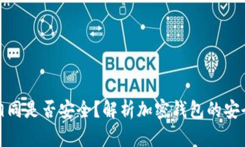 加密钱包地址相同是否安全？解析加密钱包的安全性与隐私保护