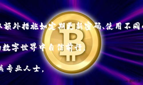   如何有效进行tpWallet的授权检查，确保安全与稳定 / 

 guanjianci tpWallet, 授权检查, 数字钱包, 网络安全 /guanjianci 

引言
在当今数字化的时代，网络安全显得尤为重要。尤其是在使用数字钱包应用，比如tpWallet时，授权检查是确保用户信息安全的重要环节。用户越来越依赖这些数字钱包来存储和管理他们的资产，因此了解如何进行有效的授权检查就显得至关重要。本文将深入探讨tpWallet的授权检查过程，提供实用建议以及相关的安全措施，以帮助用户保护他们的数字资产。

什么是tpWallet？
tpWallet是一款流行的数字钱包，它不仅支持多种加密货币的存储与转账，还提供了一系列方便的功能，如交易历史查询、资产管理以及多重签名安全机制。随着数字货币的普及，tpWallet的使用人数不断增加。因此，确保用户的授权检查过程安全有效变得十分重要。

为何授权检查至关重要？
授权检查是确保数字钱包安全的第一道防线。通过授权检查，用户可以控制对其数字资产的访问权限。以下几点详细说明了这一过程的重要性：
ul
    li防止未授权访问：通过有效的授权检查，用户可以阻止未经过许可的访问，确保只有合适的个人或实体能够操作他们的账户。/li
    li降低风险：网络攻击、恶意软件和钓鱼攻击几乎无处不在。授权检查可以帮助用户降低风险，保护自己的数字资产。/li
    li增强用户信任：当用户知道自己的钱包有严格的安全措施，他们会更愿意使用这一工具。信任关系是用户与tpWallet之间长期的桥梁。/li
    li合规性要求：一些地区的法律要求数字钱包服务提供商实施有效的用户身份验证和授权检查程序，以保护用户隐私和数据。/li
/ul

tpWallet的授权检查过程
tpWallet的授权检查通常包括以下几个步骤：
h41. 用户注册及身份验证/h4
在使用tpWallet进行授权检查之前，用户需要完成注册，并通过身份验证。这个过程可能涉及输入注册邮件、手机号，以及设置密码。

h42. 二步验证/h4
为了提高账户安全性，tpWallet通常鼓励用户启用二步验证。在用户每次登录或执行重要操作时，系统都会要求输入发送到用户注册邮箱或手机的验证码。这增加了一层额外的安全保护。

h43. 权限管理/h4
用户可以在tpWallet中管理每个功能的访问权限。例如，用户可以选择允许或禁止某些应用程序或服务访问其钱包数据。这种灵活性让用户可以主动控制如何使用他们的数字钱包。

h44. 监控和审计日志/h4
tpWallet还提供监控和审计日志功能。用户可以查看帐户的活动历史，包括每次登录、授权请求和交易记录。若发现可疑活动，用户可以立即采取措施，保护自己的资产。

如何增强tpWallet的授权检查安全性？
除了tpWallet自主提供的授权检查措施，用户还可以采取以下步骤进一步增强安全性：
h41. 更新密码/h4
定期更新密码是保护任何在线账户的基本措施。用户应选择强密码，包含大写字母、小写字母、数字和符号，并且避免使用个人信息。

h42. 不同平台使用不同密码/h4
避免在多个平台使用相同的密码。这可以减少黑客在获取一个账户信息后便获得其他账户的机会。

h43. 使用安全的网络/h4
在使用tpWallet时，选择安全的网络连接，尽量避免在公共Wi-Fi环境下进行敏感操作。此外，可以考虑使用VPN来增加安全性。

h44. 保持软件更新/h4
确保tpWallet及其相关应用程序保持更新。软件更新常常包含安全补丁，能够防止已知的攻击。

总结
在使用tpWallet进行数字资产管理时，授权检查是用户不容忽视的重要环节。通过理解并实施有效的授权检查步骤，用户可以显著提高他们的数字钱包安全性。此外，采取额外措施如定期更新密码、使用不同的密码、确保网络安全，以及保持软件更新等都能更好地保护用户的数字资产。一个安全可靠的tpWallet不仅能够提升用户的信任感，还能促使数字货币行业的健康发展。

随着社会的不断发展，数字资产将成为未来的重要组成部分。对这些资产的管理应当严谨而细致，授权检查不可忽视。通过不断学习和更新安全知识，用户能够在更广阔的数字世界中自信前行。 

希望本文能够帮助广大用户更好地理解tpWallet的授权检查过程，并采取有效的措施来保护他们的数字资产。如果您有其他疑问或需要进一步的信息，欢迎随时咨询相关专业人士。