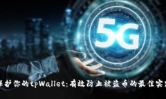 保护你的tpWallet：有效防止