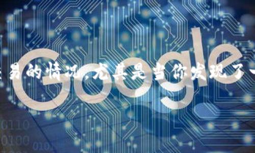 tpWallet怎么通过哈希值取消交易

在数字货币的世界里，交易的快速性与安全性至关重要。当你使用 tpWallet 进行交易时，有时可能会遇到需要取消交易的情况。尤其是当你发现了一笔交易的哈希值后，对于如何有效地取消这一交易，你可能会感到困惑。本文将详细介绍如何通过哈希值来取消交易。

使用哈希值取消tpWallet交易的详细指南