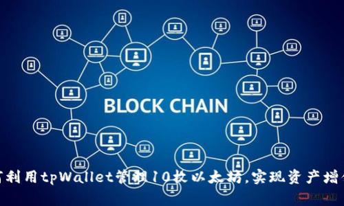 jiaotong如何利用tpWallet管理10枚以太坊，实现资产增值与安全保障