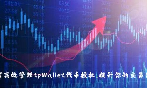 如何高效管理tpWallet代币授权，提升你的交易体验