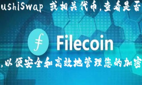 截至我知识更新的最后时间为2023年10月，tpWallet 是一个区块链钱包，通常用于存储和管理各种加密货币和代币。至于是否支持 SushiSwap（通常简称为 