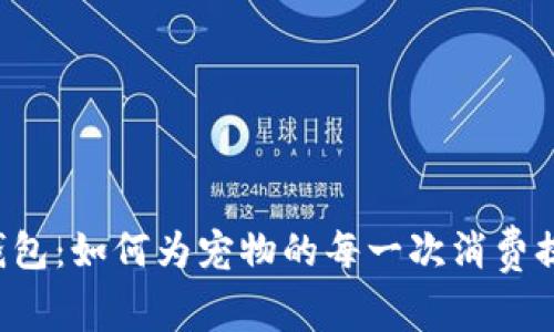 智能狗数字钱包：如何为宠物的每一次消费提供无缝连接？