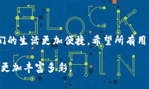 ñar央行国际数字钱包logo解析与设计理念/ña  
央行数字货币, 数字钱包, logo设计, 金融科技/guanjianci

引言
随着科技的发展和数字经济的崛起，中央银行推出的数字货币（CBDC）越来越受到全球关注。作为这一时代的新兴产物，央行国际数字钱包的logo设计不仅是其品牌形象的体现，也是其数字化理念的浓缩。本文将深入探讨央行国际数字钱包的logo设计理念，分析其背后的文化意义，设计元素以及未来发展趋势。

一、央行数字货币的背景
央行数字货币作为一种新兴的货币形式，是对传统现金的数字化替代。不同于比特币等虚拟货币，CBDC由国家中央银行发行，具有国家信用的支持，因此更具安全性和稳定性。
越来越多的国家开始探索和实施CBDC，旨在提高支付效率、促进金融包容性以及应对金融科技的发展带来的挑战。随着这一趋势的加速，央行国际数字钱包的推出应运而生。

二、数字钱包的概念及功能
数字钱包是一种存储和管理数字货币的工具，用户可以通过它进行支付、转账和交易。它的出现使得交易更为方便，尤其是在全球化的经济背景下，跨国支付的需求日益增加。
央行国际数字钱包不仅具备传统数字钱包的基本功能，还强调安全性和合规性。其设计意在为用户提供放心的支付体验，同时保护用户隐私。

三、央行国际数字钱包logo的设计理念
一个logo的设计不仅仅是图形的组合，更是品牌文化和理念的象征。央行国际数字钱包的logo设计从多个方面考虑，以下是一些主要的设计理念：

h41. 稳定性与安全感/h4
作为央行推出的产品，稳定性是其首要特征。logo的色彩选择和形状设计，都传达出一种可靠、坚固的感觉。例如，深蓝色常被用作金融机构的代表色，给人以专业与稳重的印象。

h42. 现代化与科技感/h4
logo还需要体现出数字化与现代科技的特点，因此，在设计元素上可以采用流线型或者极简风格的设计，使整个logo看起来更为时尚，符合年轻用户的审美需求。

h43. 全球视野与开放性/h4
考虑到这是一个国际化的产品，logo的设计还要体现开放、包容的理念。它可以通过图形元素的多样性，来传达出这个产品的全球化特征，呈现出一种与世界各国相连的感觉。

四、设计中的文化关联性
在设计logo时，不同国家和地区的文化特征都会影响设计风格。央行国际数字钱包的logo需要考虑到各个文化背景，从而保持视觉一致性，同时又能吸引广泛的用户群体。
例如，一些文化强调对称与和谐，因此在设计中融入对称元素，可以让该logo在视觉上更受欢迎。同时，若能结合当地的文化符号或色彩，将能更好地与当地用户产生共鸣。

五、设计元素解析
具体来说，央行国际数字钱包logo可能采用的元素包括：

h41. 图形元素/h4
如圆形或连线构成的网络图案，象征着无形的金融大流通；寓意着信息与资金的流动不仅限于国境之内，而是通向全球。

h42. 字体设计/h4
字体的选择也至关重要。现代科技感的无衬线字体能够传达出清晰、简洁的信息，增加用户的信任感。

h43. 色彩搭配/h4
在色彩上，通常会使用蓝色和绿色这两种色调。蓝色象征着稳定与安全，绿色则传达出成长与希望，这两者的结合可以形成良好的情感共鸣。

六、未来发展趋势
随着数字化进程的加快，央行数字钱包的发展趋势将向更高的安全性、便利性和用户友好性迈进。在此背景下，logo的设计也将不断演变。未来的设计可能会更加注重用户互动体验，从而增强品牌和用户之间的连接。
此外，随着更多用户开始使用数字钱包，logo作为品牌标识的重要性将愈加突出。一个成功的logo不仅能帮助用户进行记忆，还能在竞争激烈的市场中脱颖而出。

结论
在数字经济飞速发展的时代，央行国际数字钱包的logo设计极具重要性。它不仅仅是视觉的表达，更是品牌的价值体现与文化的传承。
了解其设计理念与文化内涵，有助于我们更好地把握数字货币的未来发展趋势。央行数字钱包的推广，将极大地促进金融科技的进步，让我们的生活更加便捷。希望所有用户在使用中都能感受到这种变化带来的积极影响。

通过这篇文章的详细分析，希望大家能够对央行国际数字钱包的logo有更深入的理解，同时也期待未来在数字化浪潮下，我们的生活将变得更加丰富多彩。