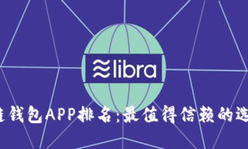 2023年区块链钱包APP排名：最值得信赖的选择与使用指南