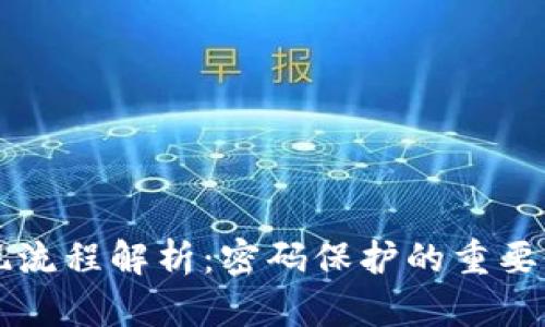 tpWallet提现流程解析：密码保护的重要性与操作指南