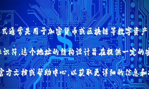 tpWallet中的“u”格式通常指的是用户的地址格式。在tpWallet中, “u”开头的地址格式通常是用于加密货币或区块链等数字资产的收发地址。

具体来说，tpWallet的地址多以“u”开头，后面跟随一串字母和数字，形成一个唯一的标识符。这个地址的结构设计旨在提供一定的安全性和可识别性，以便用户能够方便地进行交易，而不必记住复杂的数字和字母组合。

如果您对tpWallet具体的“u”地址格式有进一步的需求或问题，建议查阅tpWallet的官方文档或帮助中心，以获取更详细的信息和技术支持。