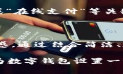 数字钱包设置：如何选择