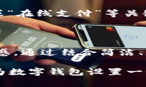 数字钱包设置：如何选择合适的机构名称以提升品牌影响力

数字钱包, 机构名称, 品牌影响力, 用户体验/guanjianci

引言

随着数字经济的快速发展，数字钱包的使用越来越普遍。人们利用数字钱包进行支付、转账和消费，享受便捷的金融服务。在这样的背景下，许多创业者和公司纷纷进入这一领域，试图占领市场份额。在设置数字钱包时，一个合适的机构名称至关重要。它不仅是品牌的象征，还能够影响用户的第一印象和品牌影响力。

什么是数字钱包？

数字钱包是一种储存和管理数字货币或其他金融资产的工具。用户可以将银行卡、信用卡、预付款卡或其他支付工具添加到数字钱包中。通过手机或计算机，用户可以方便快捷地进行支付、转账和查询记录等操作。数字钱包的便捷性和安全性，使得越来越多的人选择使用它来进行日常交易。

机构名称的重要性

在数字钱包市场中，选择一个独特而具吸引力的机构名称至关重要。一个好的名称不仅能吸引用户，还能帮助品牌在激烈的竞争中脱颖而出。以下是机构名称的重要性：

ul
    li识别性：一个独特的名称能够提升品牌的识别度。用户在众多竞争者中更容易记住你。/li
    li情感连接：名称传递的信息可能引发用户的情感共鸣，使他们对品牌产生好感。/li
    li：选择包含相关关键词的名称有助于提高搜索引擎排名，增加曝光率。/li
    li品牌故事：一个好的名称可以承载品牌的故事，增加用户的信任感和忠诚度。/li
/ul

选择机构名称的技巧

选择合适的名称并非易事。以下是一些实用的技巧，可以帮助你找到理想的数字钱包机构名称：

h41. /h4
在选择名称时，尽量简短易读。用户在寻找数字钱包时，通常不会记住过长或复杂的名称。简单的名称不仅方便传播，还能提升记忆度。

h42. 反映品牌定位/h4
名称要能够准确反映你的品牌定位。如果你的数字钱包主要面向年轻人，就可以选择一些时尚、现代的词汇。如果是面向商务人士，那么更显专业的名称可能更为合适。

h43. 考虑文化关联/h4
在国际市场中，不同文化对名称的接受度各不相同。选择一个具有文化关联的名称可以帮助你更好地融入目标市场。了解目标用户的习俗和语言，以确保名称不会引起误解或冒犯。

h44. 确保可用性/h4
在最终确定机构名称前，一定要检查该名称的可用性。确保其在相关国家的注册和商标保护。同时，购买相应的域名和社交媒体账号，以防未来的品牌扩展。

成功案例分析

许多成功的数字钱包品牌在选择名称时都展现了以上几点。以下是几个知名数字钱包的案例：

h41. PayPal/h4
PayPal这个名称简洁易记，且能够反映其服务内容。Pay（支付）和Pal（伙伴）的结合表明了其使命：帮助用户随时随地轻松进行支付。

h42. Venmo/h4
Venmo的名字是基于拉丁语“venire”，意味着“来”。这个名称不仅容易记住，而且传达出社交支付的概念。Venmo以其社交支付的创新模式受到了年轻用户的热爱。

考虑

在现代商业环境中，（搜索引擎）是提高品牌曝光率的重要手段。选择一个包含热门关键词的名称，可以有效提高搜索引擎的排名。例如，“数字钱包”或“在线支付”等关键词可以帮助用户更快找到你的品牌。确保你的网站、博客和社交媒体内容与这些关键词相一致，这样更容易吸引目标客户。

总结

在数字钱包竞争愈发激烈的今天，选择一个适合的机构名称是品牌成功的重要因素。它不仅能提高品牌的识别度，还能增强用户的情感连接和信任感。通过结合简洁、反映品牌定位、考虑文化关联和确保可用性等原则，你可以为品牌奠定坚实的基础。

此外，不要忽视的价值。通过选择包含相关关键词的名称，并你的网站内容，可以最大限度地提高品牌的在线曝光率。希望这些建议能帮助你成功地为数字钱包设置一个吸引人的机构名称！