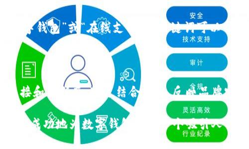 数字钱包设置：如何选择合适的机构名称以提升品牌影响力

数字钱包, 机构名称, 品牌影响力, 用户体验/guanjianci

引言

随着数字经济的快速发展，数字钱包的使用越来越普遍。人们利用数字钱包进行支付、转账和消费，享受便捷的金融服务。在这样的背景下，许多创业者和公司纷纷进入这一领域，试图占领市场份额。在设置数字钱包时，一个合适的机构名称至关重要。它不仅是品牌的象征，还能够影响用户的第一印象和品牌影响力。

什么是数字钱包？

数字钱包是一种储存和管理数字货币或其他金融资产的工具。用户可以将银行卡、信用卡、预付款卡或其他支付工具添加到数字钱包中。通过手机或计算机，用户可以方便快捷地进行支付、转账和查询记录等操作。数字钱包的便捷性和安全性，使得越来越多的人选择使用它来进行日常交易。

机构名称的重要性

在数字钱包市场中，选择一个独特而具吸引力的机构名称至关重要。一个好的名称不仅能吸引用户，还能帮助品牌在激烈的竞争中脱颖而出。以下是机构名称的重要性：

ul
    li识别性：一个独特的名称能够提升品牌的识别度。用户在众多竞争者中更容易记住你。/li
    li情感连接：名称传递的信息可能引发用户的情感共鸣，使他们对品牌产生好感。/li
    li：选择包含相关关键词的名称有助于提高搜索引擎排名，增加曝光率。/li
    li品牌故事：一个好的名称可以承载品牌的故事，增加用户的信任感和忠诚度。/li
/ul

选择机构名称的技巧

选择合适的名称并非易事。以下是一些实用的技巧，可以帮助你找到理想的数字钱包机构名称：

h41. /h4
在选择名称时，尽量简短易读。用户在寻找数字钱包时，通常不会记住过长或复杂的名称。简单的名称不仅方便传播，还能提升记忆度。

h42. 反映品牌定位/h4
名称要能够准确反映你的品牌定位。如果你的数字钱包主要面向年轻人，就可以选择一些时尚、现代的词汇。如果是面向商务人士，那么更显专业的名称可能更为合适。

h43. 考虑文化关联/h4
在国际市场中，不同文化对名称的接受度各不相同。选择一个具有文化关联的名称可以帮助你更好地融入目标市场。了解目标用户的习俗和语言，以确保名称不会引起误解或冒犯。

h44. 确保可用性/h4
在最终确定机构名称前，一定要检查该名称的可用性。确保其在相关国家的注册和商标保护。同时，购买相应的域名和社交媒体账号，以防未来的品牌扩展。

成功案例分析

许多成功的数字钱包品牌在选择名称时都展现了以上几点。以下是几个知名数字钱包的案例：

h41. PayPal/h4
PayPal这个名称简洁易记，且能够反映其服务内容。Pay（支付）和Pal（伙伴）的结合表明了其使命：帮助用户随时随地轻松进行支付。

h42. Venmo/h4
Venmo的名字是基于拉丁语“venire”，意味着“来”。这个名称不仅容易记住，而且传达出社交支付的概念。Venmo以其社交支付的创新模式受到了年轻用户的热爱。

考虑

在现代商业环境中，（搜索引擎）是提高品牌曝光率的重要手段。选择一个包含热门关键词的名称，可以有效提高搜索引擎的排名。例如，“数字钱包”或“在线支付”等关键词可以帮助用户更快找到你的品牌。确保你的网站、博客和社交媒体内容与这些关键词相一致，这样更容易吸引目标客户。

总结

在数字钱包竞争愈发激烈的今天，选择一个适合的机构名称是品牌成功的重要因素。它不仅能提高品牌的识别度，还能增强用户的情感连接和信任感。通过结合简洁、反映品牌定位、考虑文化关联和确保可用性等原则，你可以为品牌奠定坚实的基础。

此外，不要忽视的价值。通过选择包含相关关键词的名称，并你的网站内容，可以最大限度地提高品牌的在线曝光率。希望这些建议能帮助你成功地为数字钱包设置一个吸引人的机构名称！