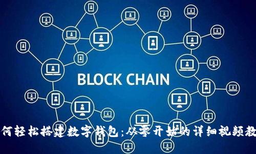 如何轻松搭建数字钱包：从零开始的详细视频教程