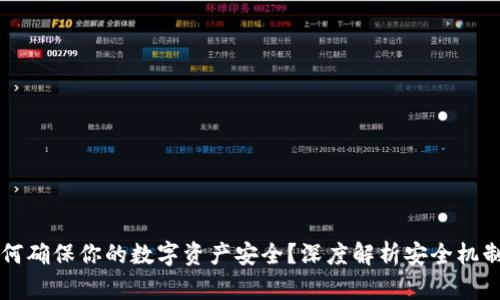 tpWallet如何确保你的数字资产安全？深度解析安全机制与最佳实践