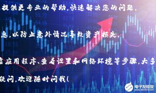 如果您在使用tpWallet时发现复制地址的提示消失了，可能是由于多个原因造成的。以下是一些可能的解决方案和排查步骤：

检查应用程序更新
首先，请确保您使用的是最新版本的tpWallet。有时候，应用程序的某些功能在新版本中可能进行了更新或修复。请前往应用商店更新您的应用程序。

重启应用程序
如果您最近更新了应用程序，或者发现某个功能失常，尝试完全关闭并重新启动tpWallet。这通常可以解决一些临时的故障。

检查设置
有时候，应用程序的设置可能影响某些功能的显示。请去设置菜单，查找与地址复制相关的选项，确保它们处于启用状态。

尝试不同的网络环境
网络环境的稳定性也可能影响应用程序的表现。尝试切换不同的Wi-Fi网络或使用移动数据，看问题是否依然存在。

查看社区和支持论坛
tpWallet可能有相关的用户社区或支持论坛，您可以在这些地方查找其他用户是否遇到类似问题，以及他们是如何解决的。这样的社区通常可以提供快速和有效的帮助。

联系客服支持
如果上述方法都无法解决问题，考虑联系tpWallet的客服支持。他们将能够为您提供更专业的帮助，快速解决您的问题。

备份和安全
在进行任何操作之前，确保您的钱包信息和私钥受到保护。定期备份您的钱包信息，以防止意外情况导致资产损失。

总结
当您在使用tpWallet时遇到任何问题时，不要慌张。通过检查应用程序更新、重启应用程序、查看设置和网络环境等步骤，大多数问题都能得到解决。如果问题持续存在，可以考虑寻求社区支持或联系客服。 

希望这些信息能帮助您解决tpWallet复制地址提示消失的问题。如果还有其他疑问，欢迎随时问我！