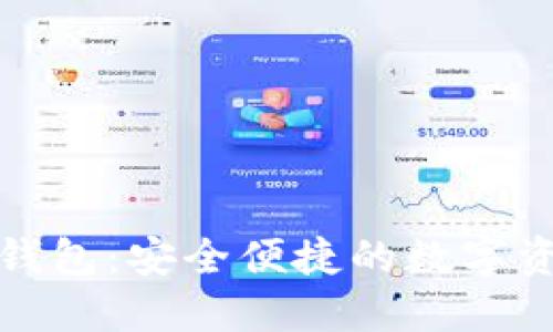 魅蓝区块链钱包：安全便捷的数字资产管理利器