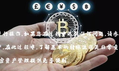 要将BNB（币安币）转移到TPWallet（一个多链数字资产钱包），您可以按照以下步骤进行操作。请确保在开始之前，了解有关交易费用和网络确认时间的信息。以下是详细的操作步骤：

步骤一：准备工作

在开始转账之前，请确保您已经拥有以下基础条件：
ul
    li您需要在币安交易所（Binance）上注册并完成身份验证。/li
    li确保您已经在TPWallet上创建了一个钱包，并且已经完成了相关的设置。/li
    li确保您确认TPWallet支持BNB的接收。/li
/ul

步骤二：获取TPWallet的BNB接收地址

首先，您需要获取您的TPWallet中BNB的接收地址：
ol
    li打开TPWallet应用或网页版，登录到您的账户。/li
    li在钱包主页面，找到“资产”列表。/li
    li在资产列表中找到BNB，点击进去。/li
    li在BNB页面，您会看到一个“接收”选项，点击它。/li
    li系统会显示您的BNB接收地址。您可以通过二维码或文本复制它。/li
/ol

步骤三：登录币安交易所

接下来，您需要进入币安交易所把BNB发送到TPWallet：
ol
    li打开币安官网，并用您的账号和密码登录。/li
    li在界面上找到“钱包”选项，点击进入。/li
    li在钱包页面，点击“现货钱包”。/li
/ol

步骤四：提取BNB

在现货钱包页面中，您可以进行BNB提取：
ol
    li在现货钱包中找到BNB，并点击“提现”按钮。/li
    li在“提币”页面，选择提币网络（建议选择BSC或其他兼容的BNB网络）。/li
    li在“地址”字段中粘贴您之前复制的TPWallet的BNB接收地址。/li
    li输入您想转移的BNB数量。/li
    li检查所有信息确认无误后，点击“提交”进行确认。/li
/ol

步骤五：确认交易

点击提交后，系统会要求您进行身份验证，您可能需要输入短信验证码或Google Authenticator代码。这是为了确保安全：
ol
    li按要求输入验证码。/li
    li完成身份验证后，交易请求将被处理。/li
/ol

步骤六：等待到账

一旦您提交了提币申请，您需要等待BNB到账。这通常需要几分钟到几十分钟，具体依据网络拥堵情况。
ul
    li您可以在币安的钱包界面查看交易状态。/li
    li同时，您也可以在TPWallet中查看BNB余额，直至到达。/li
/ul

注意事项

在进行加密货币转账时，请注意以下事项：
ul
    li确保地址的正确性，转账一旦完成，无法逆转。/li
    li注意确认网络选择，选择的网络需与您钱包支持的网络一致。/li
    li了解转账的手续费，确保您的账户内有足够的BNB覆盖费用。/li
/ul

结束语

将BNB安全地转移到TPWallet的步骤到此为止。希望这能帮助您顺利进行操作。如果您在过程中遇到任何问题，请参考币安或TPWallet的官方支持文档，或联系客服获取帮助。

随着加密货币的普及，越来越多的人开始使用不同的钱包存储数字资产。在此过程中，了解基本的转账流程是非常重要的。记得保持您的私钥和助记词安全，这是保护您的数字资产的关键。

通过上述步骤，您可以轻松地将BNB从币安转移到TPWallet，为您的加密资产管理提供更多便利。