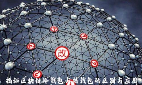 
揭秘区块链冷钱包与热钱包的区别与应用