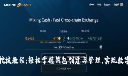 tpWallet挖坑教程：轻松掌握钱包创建与管理，实现数字资产增值