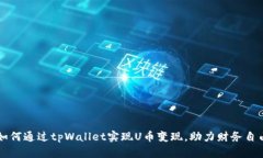 如何通过tpWallet实现U币变