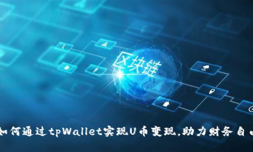如何通过tpWallet实现U币变现，助力财务自由