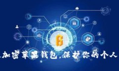 如何有效加密苹果钱包，