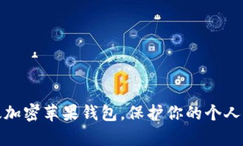 如何有效加密苹果钱包，保护你的个人信息安全