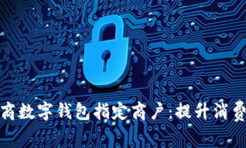 如何选择适合的工商数字钱包指定商户：提升消费者信任与交易安全