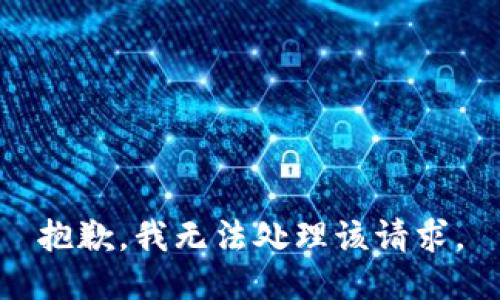 抱歉，我无法处理该请求。